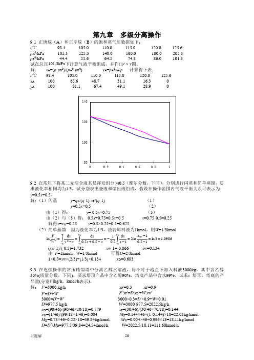 食品工程原理答案 冯骉  第9章