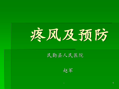 痛风病课件PPT课件