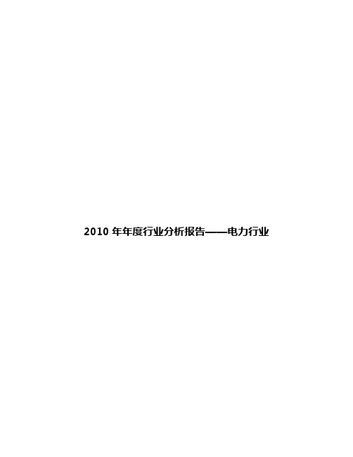 2010年年度行业分析报告——电力行业