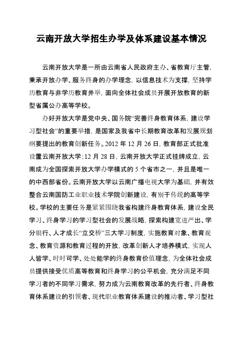 云南开放大学体系建设及办学情况简