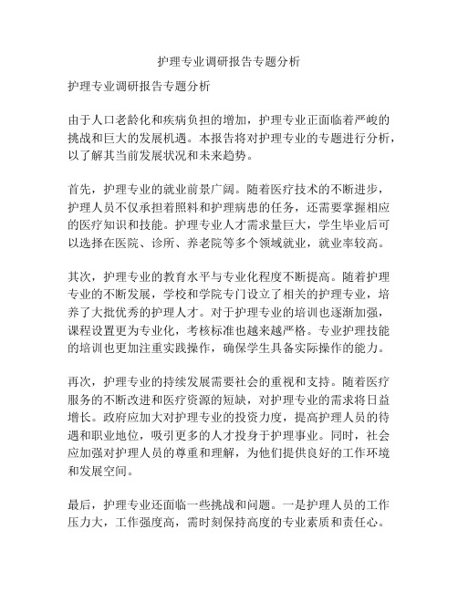 护理专业调研报告专题分析