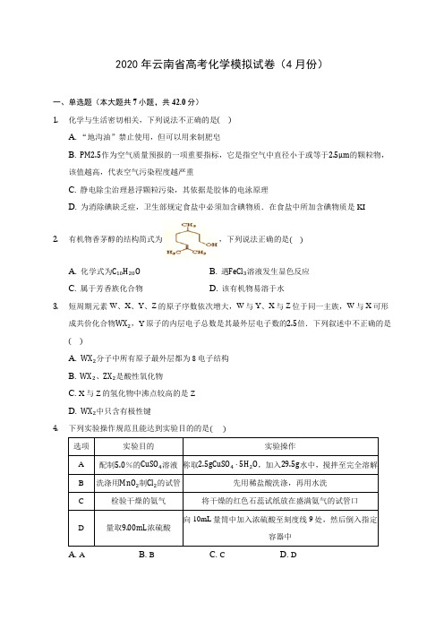 2020年云南省高考化学模拟试卷(4月份) (含解析)