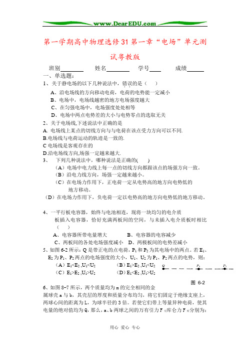 第一学期高中物理选修31第一章“电场”单元测试粤教版