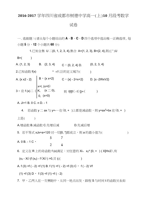 四川省成都市树德中学高一上学期10月段考数学试卷含解析.doc