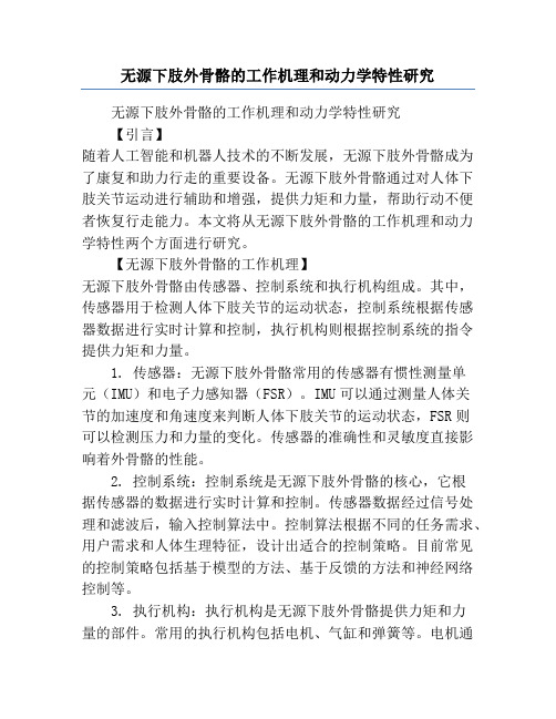 无源下肢外骨骼的工作机理和动力学特性研究