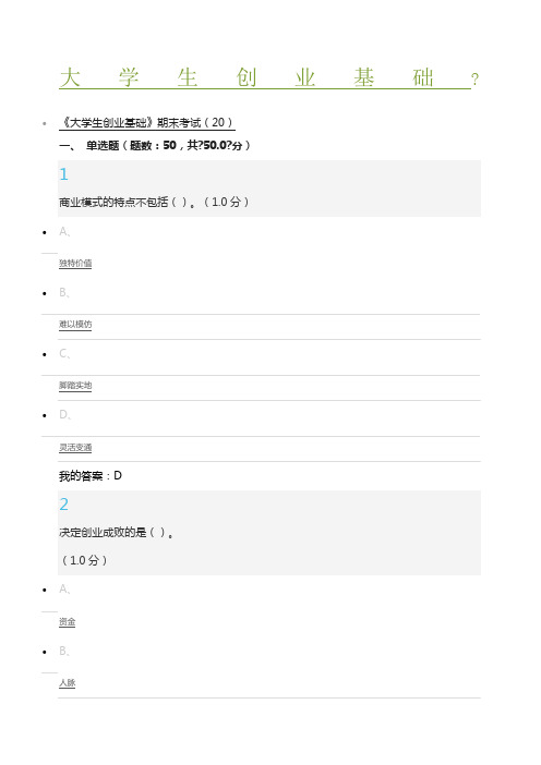 尔雅大学生创业基础答案