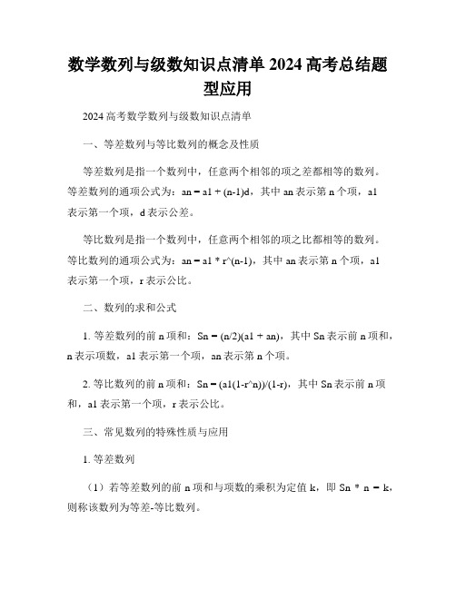 数学数列与级数知识点清单 2024高考总结题型应用