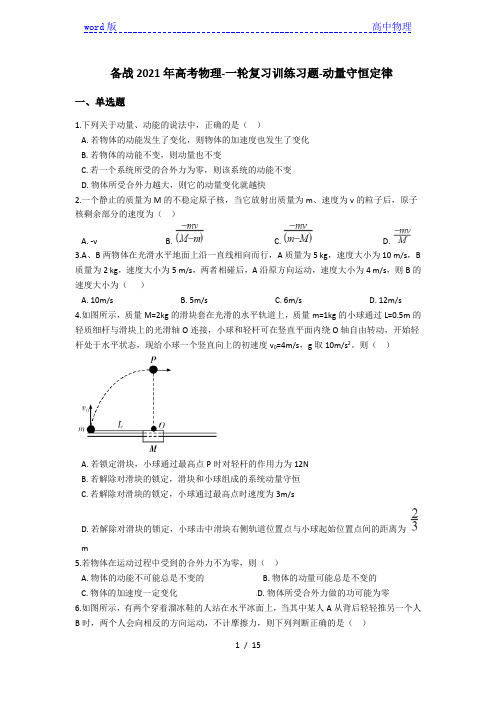 备战2021年高考物理-一轮复习训练习题-动量守恒定律(含答案)