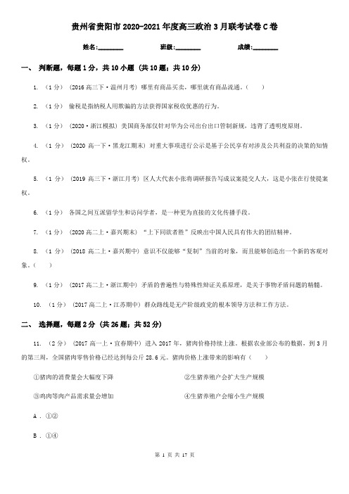 贵州省贵阳市2020-2021年度高三政治3月联考试卷C卷