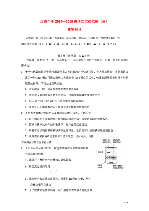 山西省运城市康杰中学2018届高考生物模拟试题三2018060801136