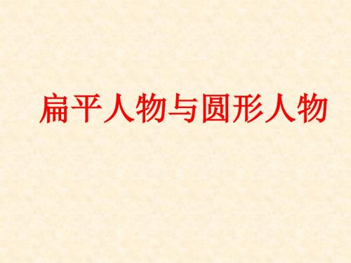 人教版高中语文外国小说欣赏《四单元  话题：人物  .“圆形人物”与“扁平人物”》优质课件_3