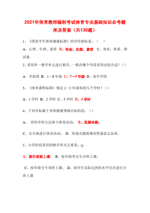 2021年体育教师编制考试体育专业基础知识必考题库及答案(共130题)