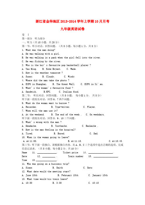 浙江省金华地区2013-2014学年九年级上学期英语10月月考试卷(word版含答案)