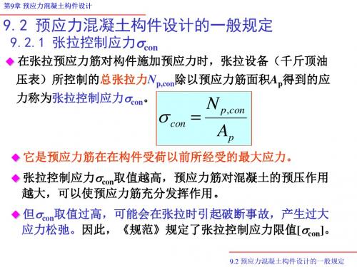 预应力混凝土构件设计的一般规定(混凝土结构设计原理)