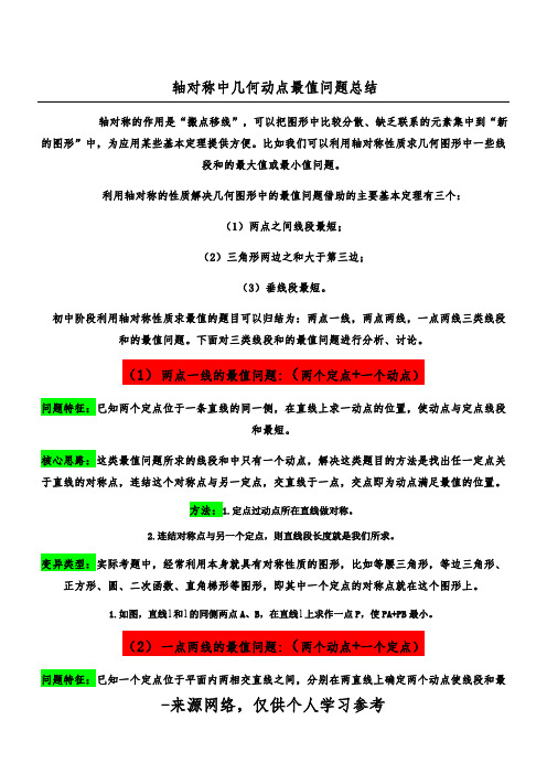 轴对称中几何动点最值问题总结