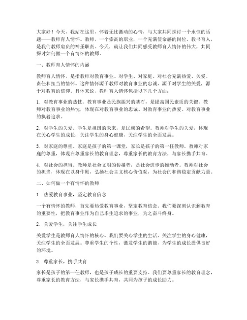 教师育人情怀演讲稿