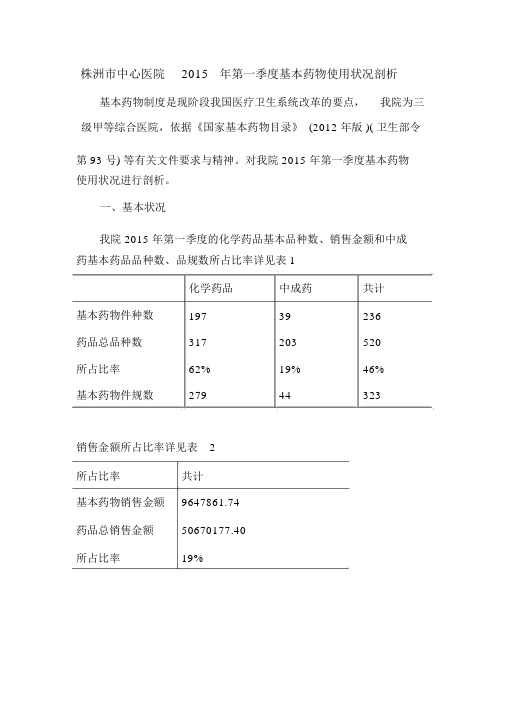 我院第一季度基本药物使用情况分析