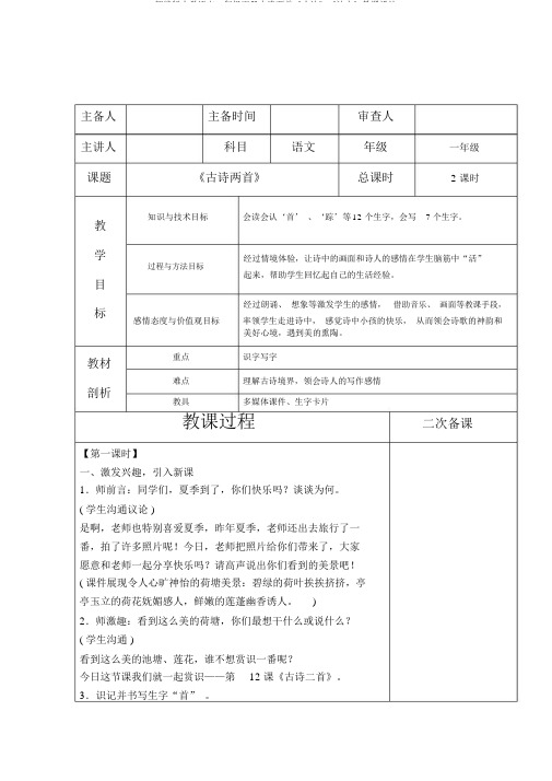 部编版小学语文一年级下册古诗两首《小池》《池上》教案