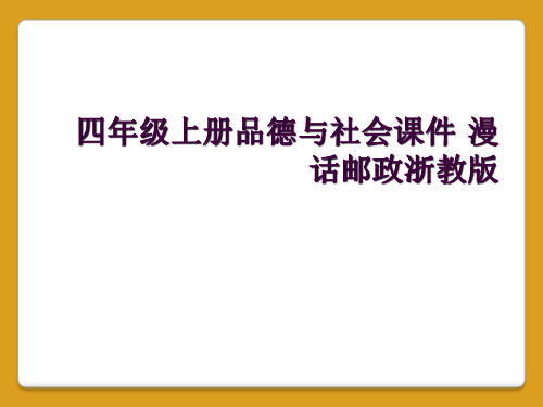 四年级上册品德与社会课件 漫话邮政浙教版 