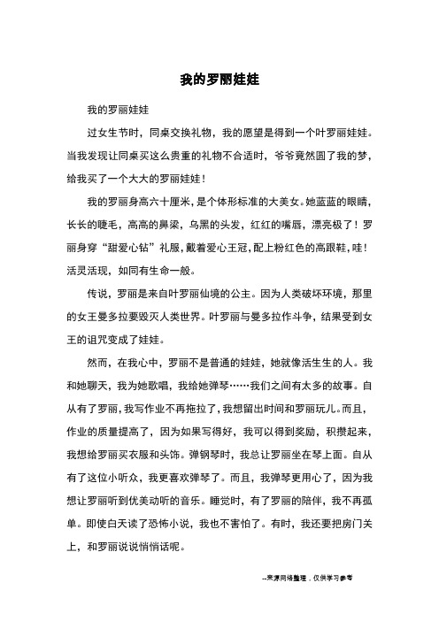 我的罗丽娃娃_小学三四年级记事