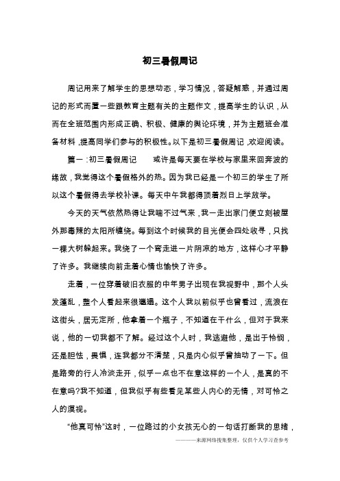 初三暑假周记