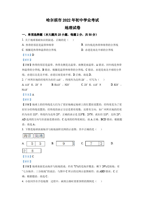 2022年黑龙江省哈尔滨市中考地理真题(含详细答案解析)