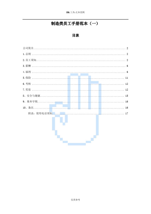 制造类员工手册范本