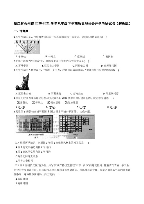 2020-2021学年浙江省台州市八年级下学期历史与社会开学摸底考试试卷含详解