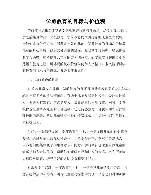 学前教育的目标与价值观