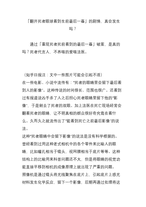 「翻开死者眼球看到生前最后一幕」的剧情,真会发生吗