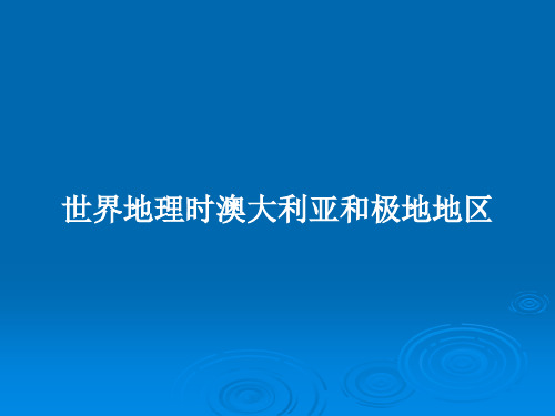 世界地理时澳大利亚和极地地区PPT学习教案