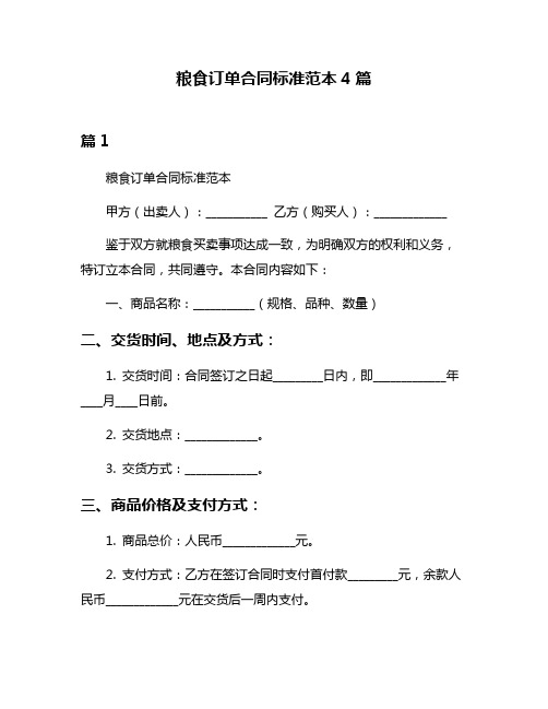 粮食订单合同标准范本4篇