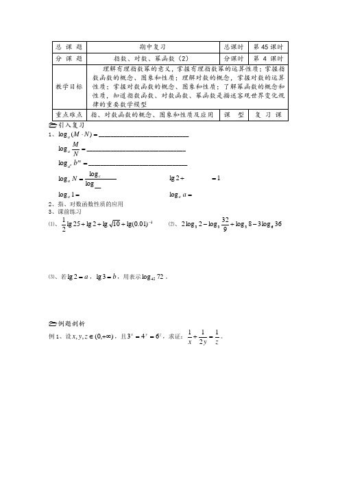 苏教版高中数学必修一溧水县第二高级教学案第课时指数对数幂函数复习(1)