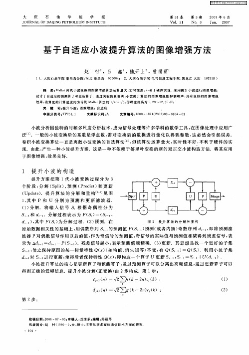 基于自适应小波提升算法的图像增强方法