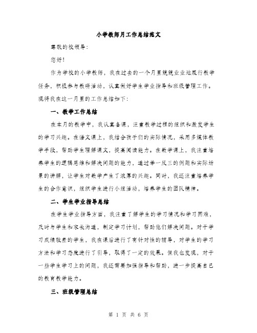 小学教师月工作总结范文（三篇）