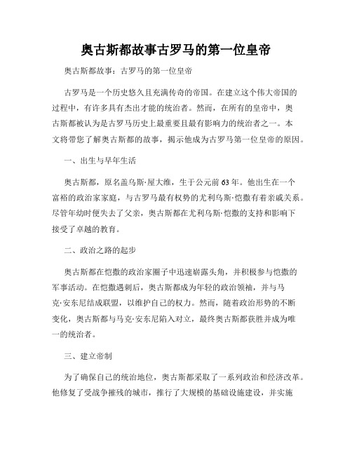 奥古斯都故事古罗马的第一位皇帝