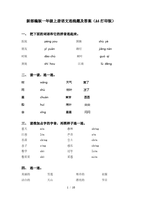 新部编版一年级上册语文连线题及答案(A4打印版)