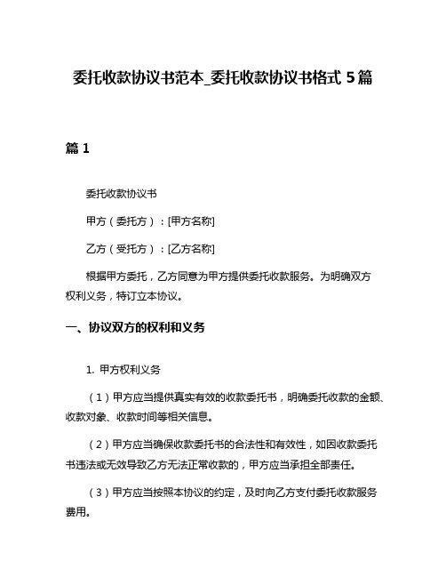 委托收款协议书范本_委托收款协议书格式5篇