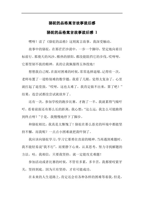 骆驼的品格寓言故事读后感