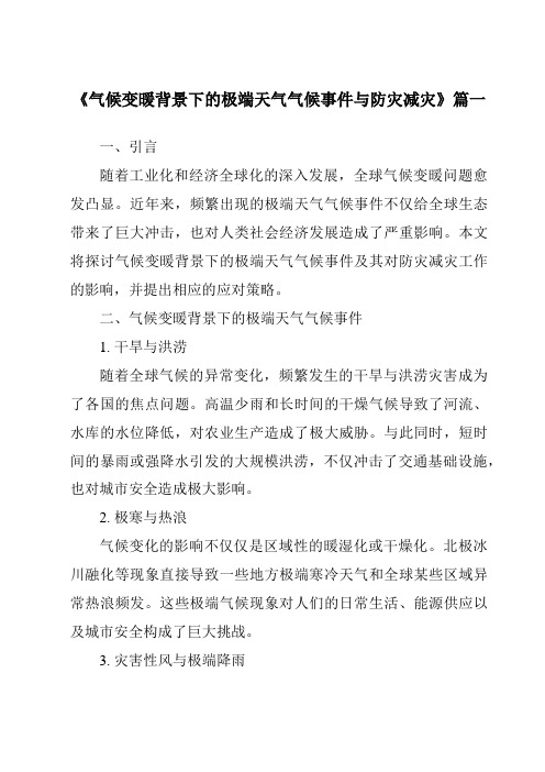 《2024年气候变暖背景下的极端天气气候事件与防灾减灾》范文