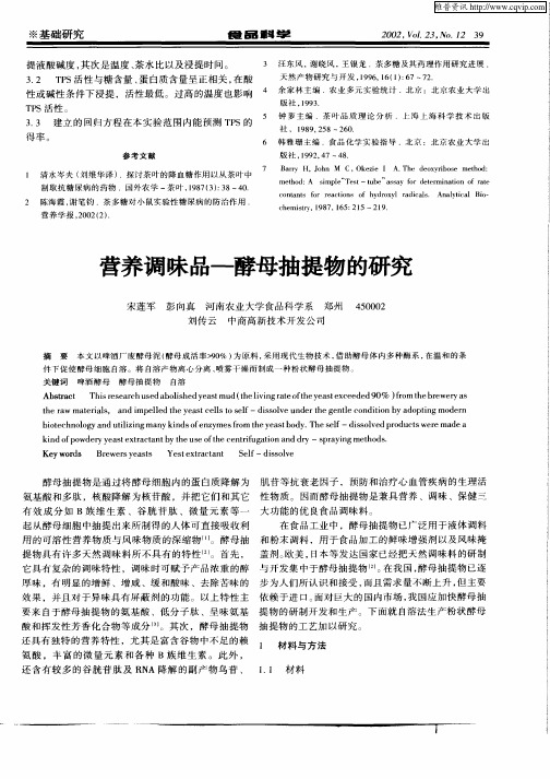 营养调味品——酵母抽提物的研究