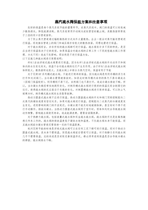 蒸汽疏水阀保温方案和注意事项