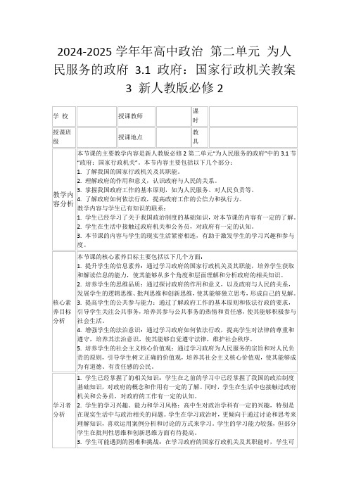 2024-2025学年年高中政治第二单元为人民服务的政府3.1政府：国家行政机关教案3新人教版必修2