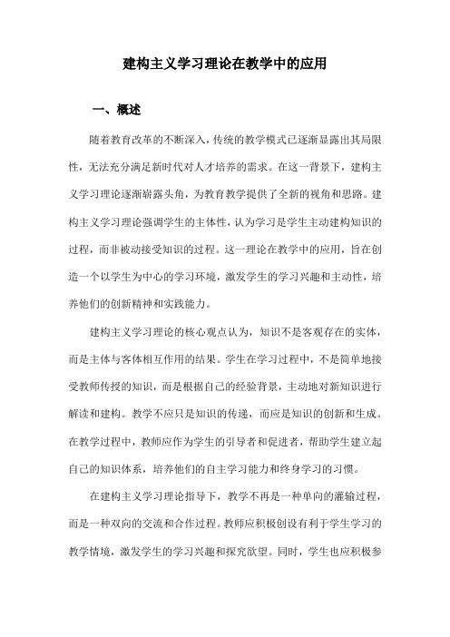 建构主义学习理论在教学中的应用