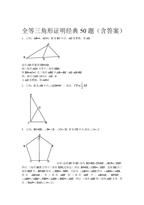 全等三角形经典题型50题(含答案)