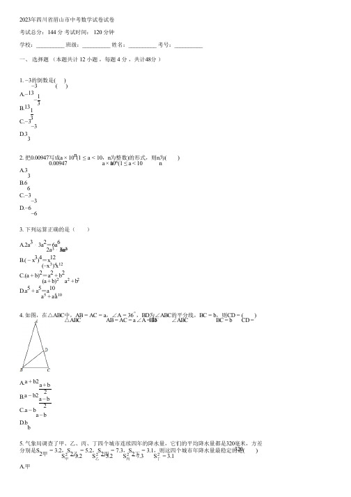 2023年四川省眉山市中考数学试卷(含答案)041957