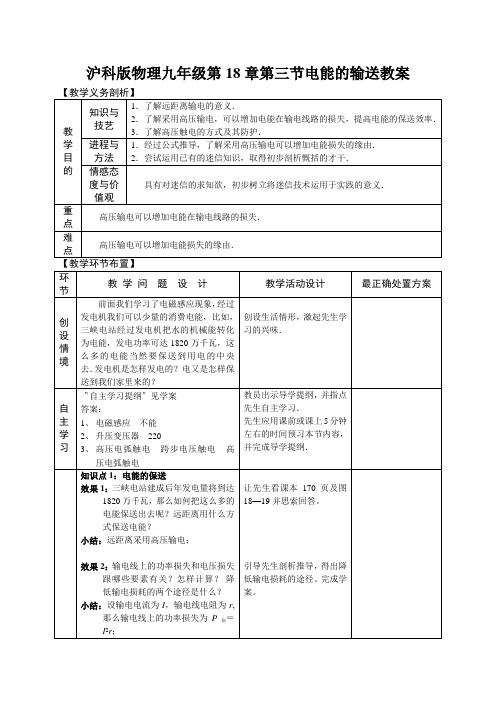 沪科版物理九年级第18章第三节电能的输送教案