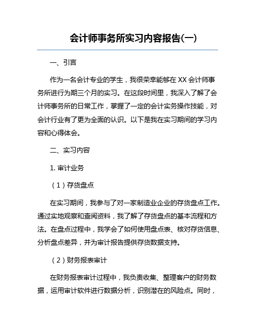 会计师事务所实习内容报告(一)