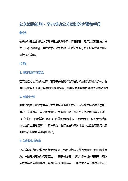 公关活动策划 - 举办成功公关活动的步骤和手段