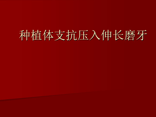 种植体支抗压入伸长磨牙